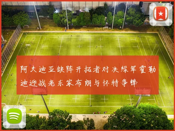 阿夫迪亚缺阵开拓者对决绿军霍勒迪迎战老东家布朗与怀特争锋