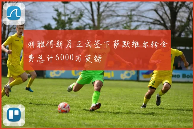 利雅得新月正式签下萨默维尔转会费总计6000万英镑