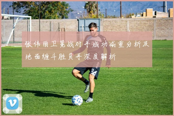 张伟丽卫冕战对手成功减重分析及地面缠斗胜负手深度解析