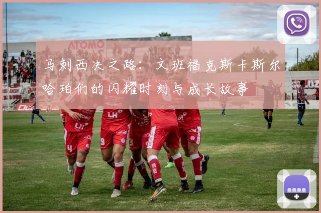 马刺西决之路：文班福克斯卡斯尔哈珀们的闪耀时刻与成长故事