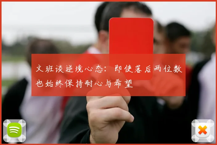 文班谈逆境心态：即使落后两位数也始终保持耐心与希望