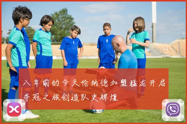 八年前的今天伦纳德加盟猛龙开启夺冠之旅创造队史辉煌